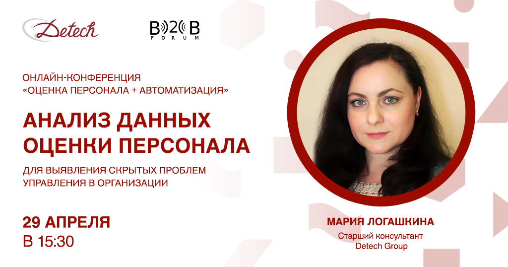 Мария Логашкина. Тема: «Анализ данных оценки персонала для выявления скрытых проблем управления в организации». Дата: 29 апреля 15:30