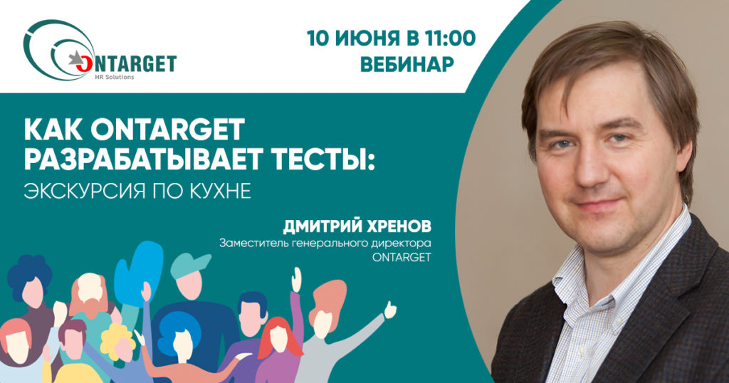 Вебинар Онтаргет